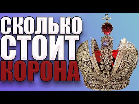 Сколько Стоит Корона Российской Империи