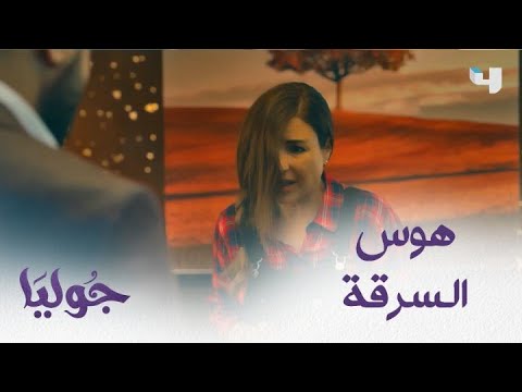 فيديو: كيف تواجه الهوس السرقة؟