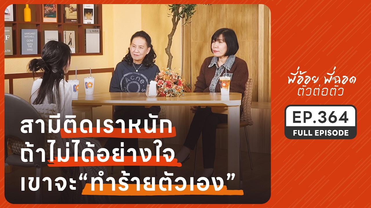 สามีติดเราหนัก ถ้าไม่ได้อย่างใจเขาจะทำร้ายตัวเอง | EP.364 FULL EPISODE | พี่อ้อยพี่ฉอด ตัวต่อตัว