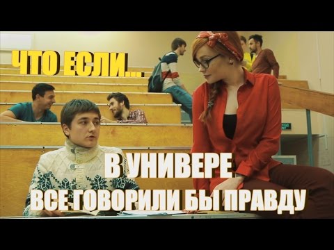 Видео: Что, если в универе все говорили бы правду?