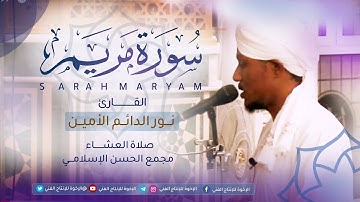 من أروع التلاوات | أواخر سورة مريم |القارئ : نور الدائم الأمين طلحة | Surah Maryam