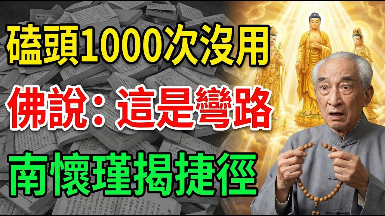南懷瑾：磕頭1000次也沒用！你這輩子學佛到底圖個什麼？釋迦牟尼佛的「大白牛車」才是真實利益，這條捷徑99%的人不知道！#佛學智慧 #南懷瑾 #阿彌陀佛 #淨土宗 #修行不走彎路 #放下執著