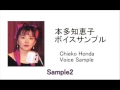 本多知恵子ボイスサンプル Chieko Honda Voice Sample