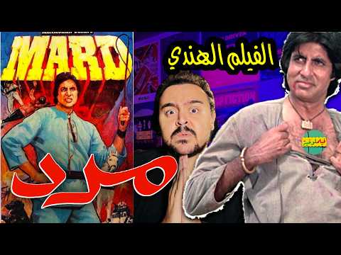فيلملوخية الفيلم الهندي مارد