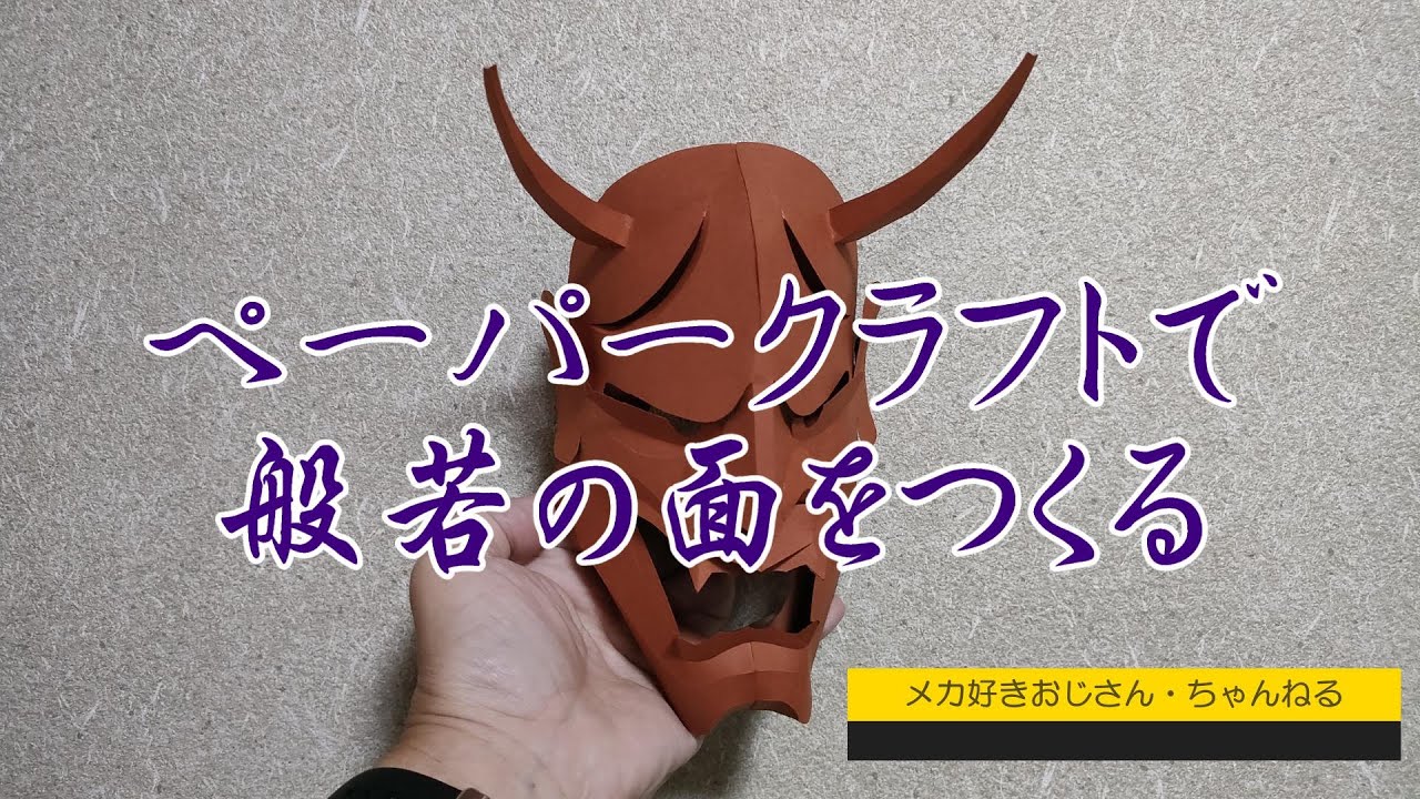 ペーパークラフトで般若のお面をつくってみた_How To Make Paper