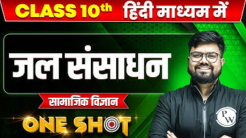 जल संसाधन in ONE SHOT | सामाजिक विज्ञान | CLASS 10th HINDI MEDIUM