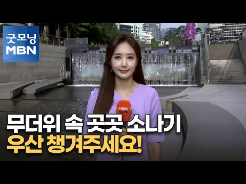 [굿모닝MBN 날씨]무더위 속 곳곳 소나기...우산 챙겨주세요! [굿모닝 MBN]