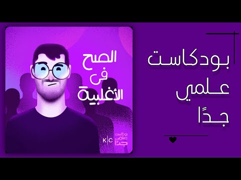 الصح في الأغلبية بودكاست علمي جد ا