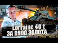 Lorraine 40 t - СЛОЖНЫЙ СРЕДНИЙ ТАНК В РЕАЛИЗАЦИИ