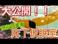バスの中に部屋!?普段は立入禁止の乗務員室を大公開!!