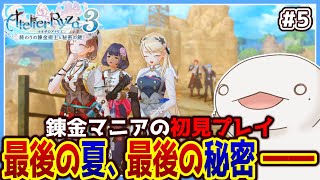 【#ライザのアトリエ3】オオサンショウウオの最後の夏、最後の秘密―― #5【新人VTuber/半崎ウイネコ】