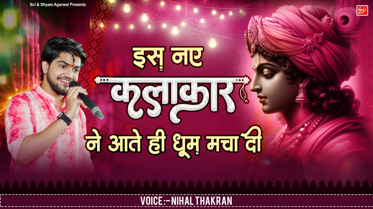 इस नए कलाकार ने आते ही धूम मचा दी || Nihal Thakran || New Shyam Bhajan || Sci Bhajan Official