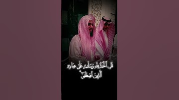 قل الحمدلله وسلامٌ على عباده الذين اصطفى #سورة_النمل القارئ #عبدالعزيز_الزهراني #قرآن #تلاوة_خاشعة