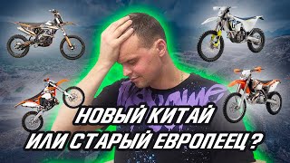 БЮДЖЕТ 400 / СТАРЫЙ ЕВРОПЕЕЦ ИЛИ НОВЫЙ КИТАЙ? / КАКОЙ ЭНДУРО ВЫБРАТЬ 2022 ГОДУ? / МЫСЛИ В СЛУХ