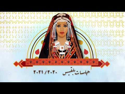 Balqees Cover | (بلقيس - يا قمر يا يماني (حفلة