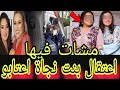 خبر عاااجل ها سببب مشات فيها اعتقال بنت نجاة اعتابو قبل قليل سبب يهز المغااااربة