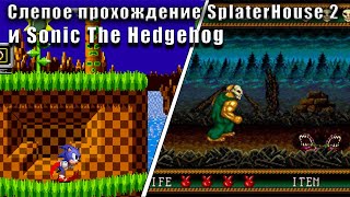 РЕТРО СТРИМ! Впервые прохожу Sonic the Hedgehog и Splatterhouse 2. SEGA!