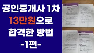 공인중개사 1차 가성비 합격 과정 및 공부법