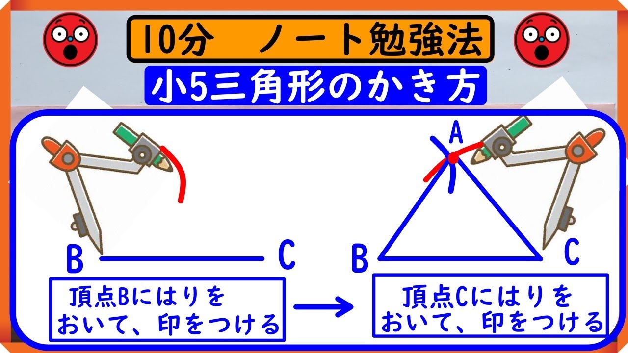 小5【合同な図形】「三角形のかき方」　ノートに書こう！
