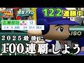 【ZenQ】今作残り1か月で全国100連覇するぞ！！！122連勝中～【栄冠ナイン】【パワプロ】【パワプロ2025】