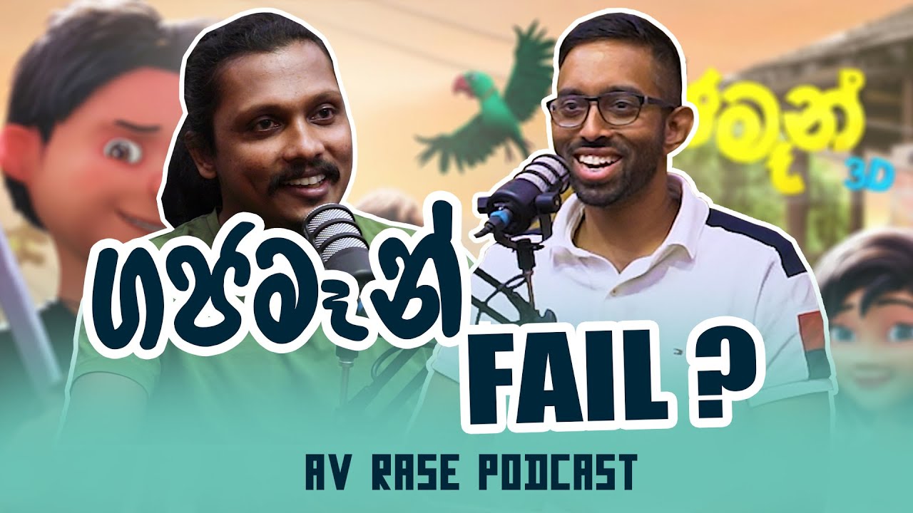 AV Rase Podcast Episode 11 | ගජමෑන් ෆේල් කරන්න හදපු අය කවුද ? - YouTube