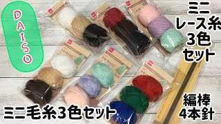 【ダイソーさん購入品】ミニ毛糸3色セット☆ミニレース糸3色セット☆編棒4本針☆