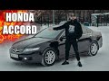 СТАРУШКА ЗА МИЛЛИОН?! Honda Accord 7