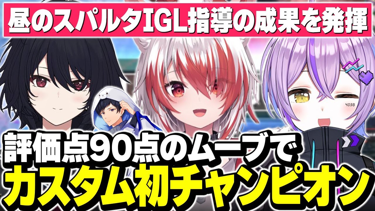 【V最協】IGL・ムーブ・声かけ全てが刺さり、カスタム初チャンピオンを取る秋雪こはく達【APEX/秋雪こはく 切り抜き 紫宮るな 如月れん あれる V最協S6】