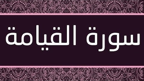 سورة القيامة ( لآ أُقْسِمُ بِيَومِ القِيٰمـَةِْ… ) تجويد / عبد الباسط عبد الصمد