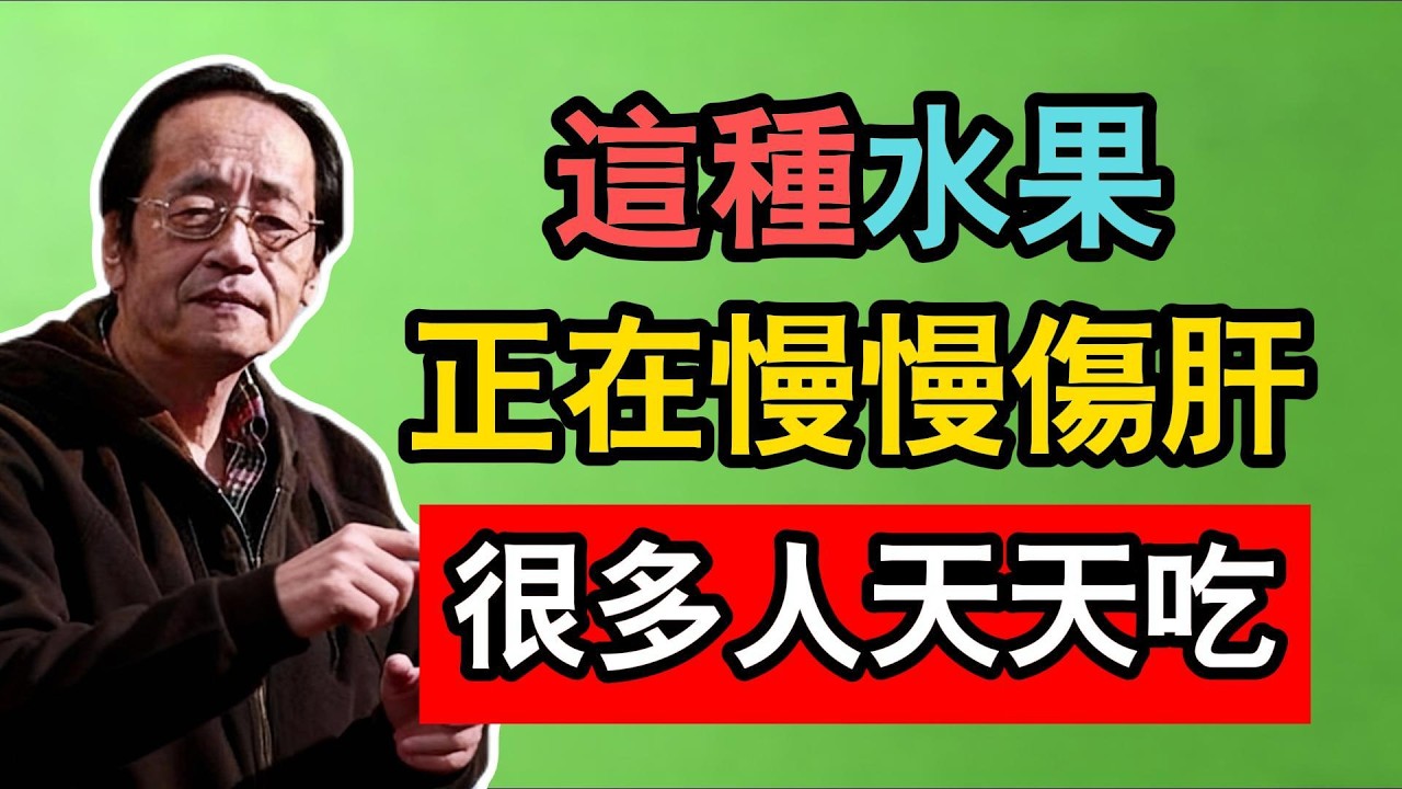 倪海廈：這種水果，正在慢慢傷肝，很多人天天吃