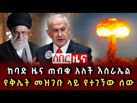 ሰበር ዜና ከባድ ዜና ጠብቁ አለች እስራኤል የቅሌት መዝገቡ ላይ የተገኘው ሰው