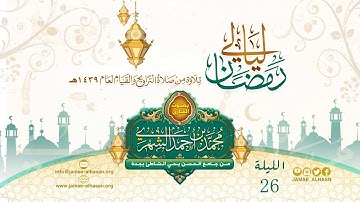 ll تراويح الليلة 26 من النجم إلى الرحمن - القارئ محمد بن أحمد الشهري ll
