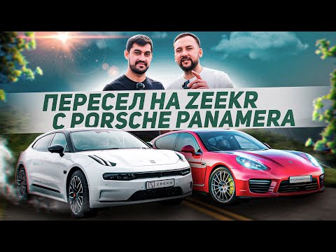 Видео: Zeekr 001 – ОТЗЫВ от ВЛАДЕЛЬЦА Porsche Panamera / ПРАВДА о БУДУЩЕМ АВТОПРОМА