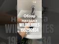 Обзор Находка Wildberries артикул 195290934 #товар #обзоркосметики #распаковка #обзорwildberries