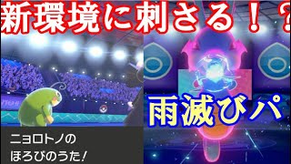 ポケモン剣盾実況 新環境に刺さる 雨滅びパが今強いです ダブルバトルs14 1 Youtube