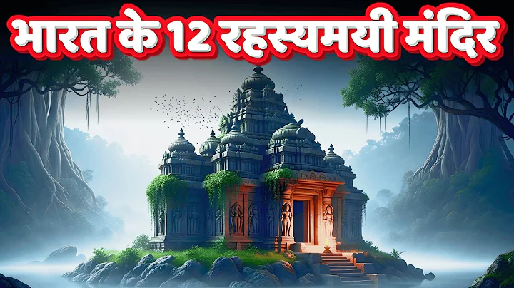 भारत के 12 रहस्यमयी मंदिर | India’s 12 Mysterious Temples