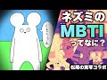 【マツオノアニメ初コラボ】ねずみのMBTIって何？？