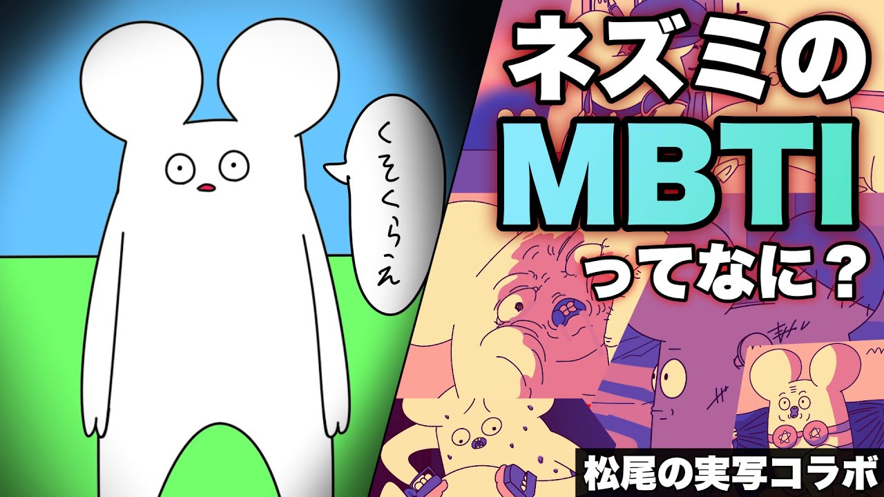 【マツオノアニメ初コラボ】ねずみのMBTIって何？？