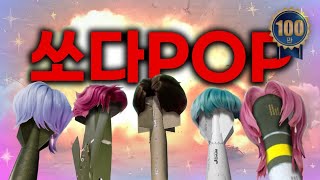 공군Rokaf - 쏘다팝Launch Pop