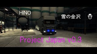 【ETS2v.1.36】 Project Japan v0.3 　雪の金沢！