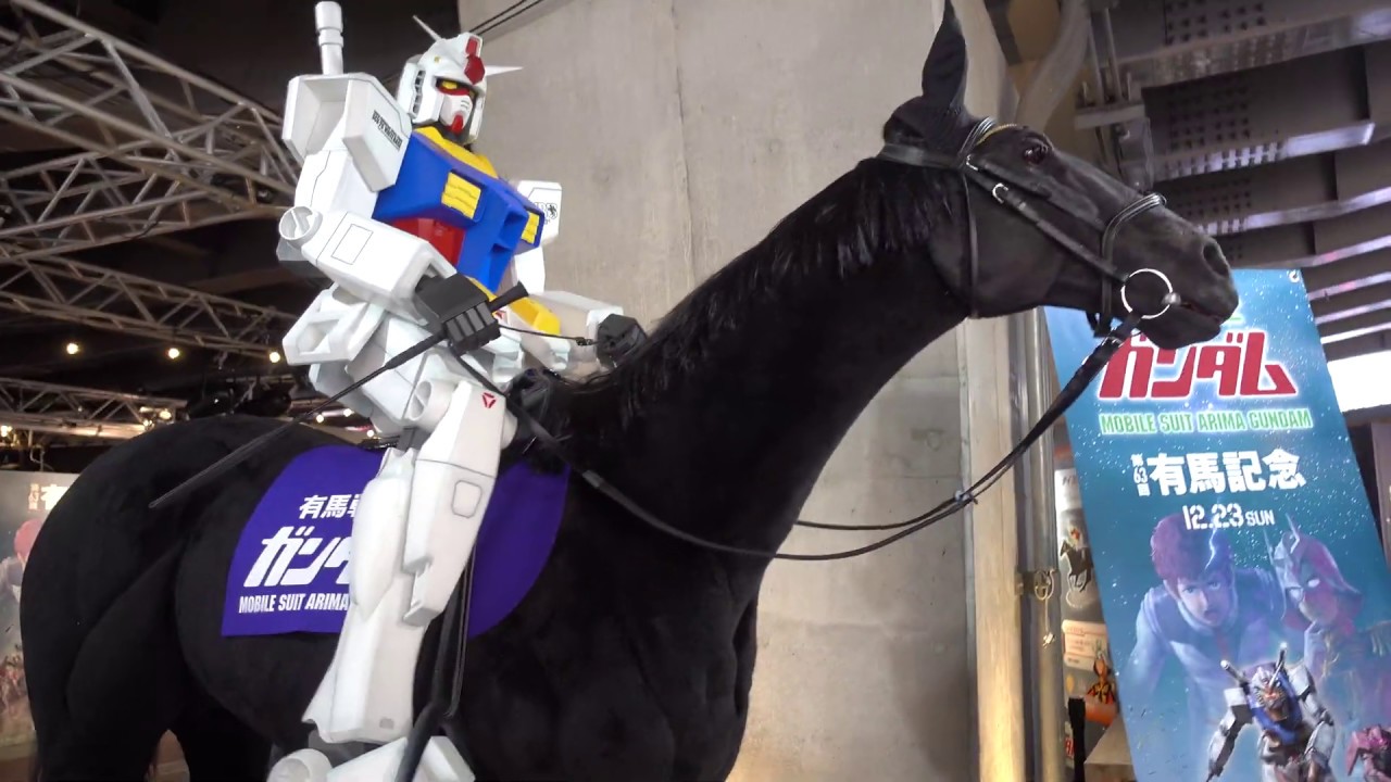 サナギ新宿 有馬戦士ガンダム 馬ロボに騎乗したガンダム Youtube