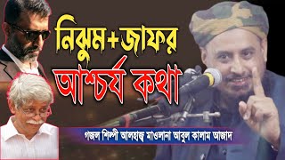 জাফর ইকবাল নিঝুমেরা|Mawlna Abul Kalam Azad|মাওলানা আবুল কালাম আজাদ ঢাকা