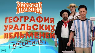 картинка: География Уральских Пельменей - Аргентина – Уральские Пельмени
