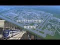 A列車で行こう9 ノンストップで空港へ 前面展望