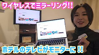 ホテルで簡単ミラーリング！HDMI無線化アダプタ『EZCast Pocket PD』を試してみた