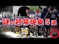 【ゆっくり解説】背筋が凍る！戦慄の心霊恐怖に迫る謎の超常現象５選