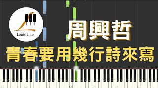青春要用幾行詩來寫 Youth (簡譜版 電視劇 顏心記 推廣曲) - 周興哲 Eric