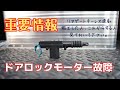【重要】ドアロックモーターが壊れました。ハイラックスのリアゲートキーレス連動をDIYした方、これから施工する方は見ておいて下さい。GUN125　No0034