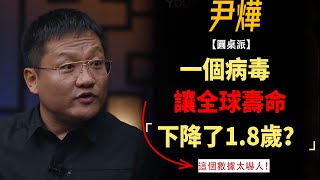 一個病毒讓全球壽命下降了1 8歲這個數據太令人震驚#竇文濤#週長#馬未都#許子東#尹燁 #圓桌派第五季 #圓桌派