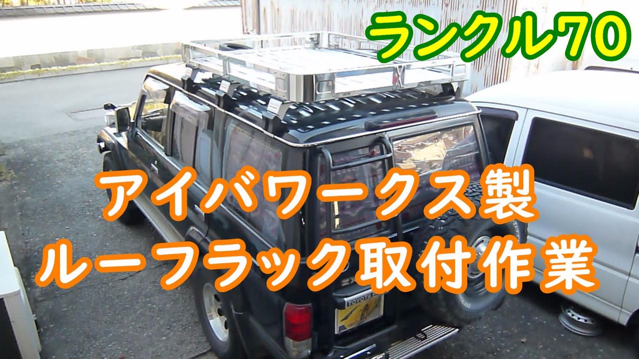 ランクル70】アイバワークス製ルーフラック取付作業！ - YouTube